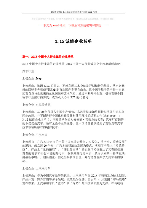 【优质文档】3.15诚信企业名单-优秀word范文 (8页)