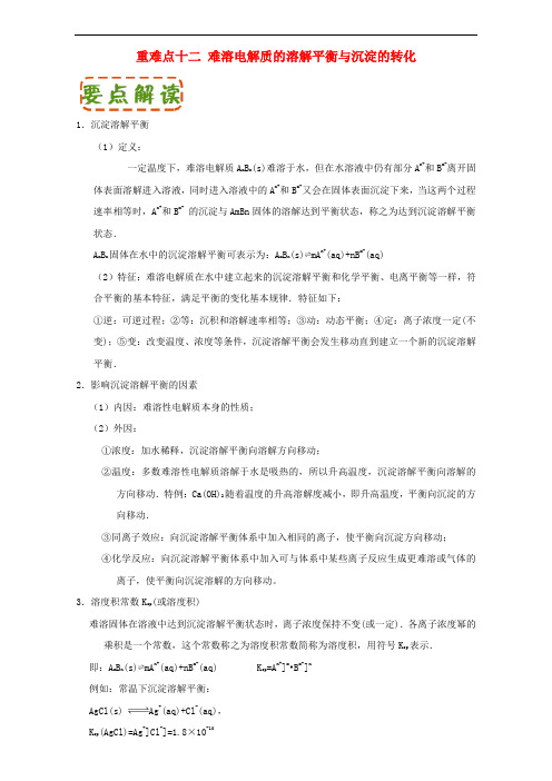 高中化学 第三章 水溶液中离子平衡 重难点十二 难溶电解质的溶解平衡与沉淀的转化(含解析)新人教版选修4