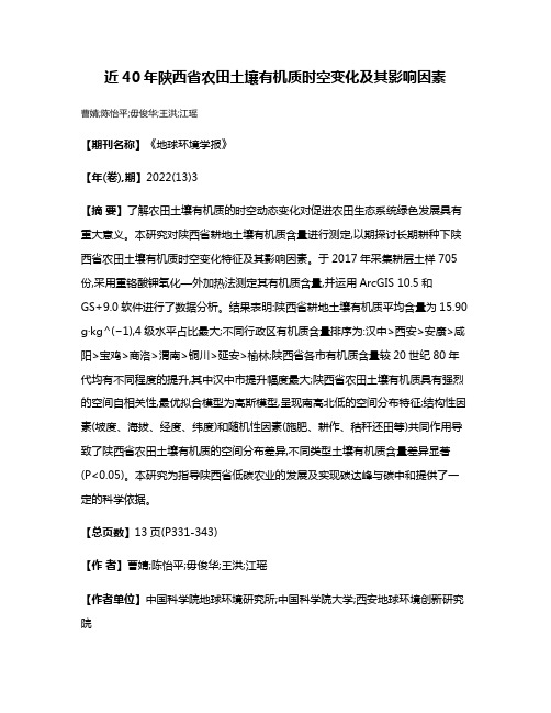 近40年陕西省农田土壤有机质时空变化及其影响因素