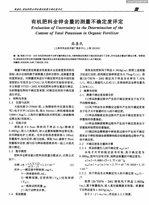 有机肥料全钾含量的测量不确定度评定