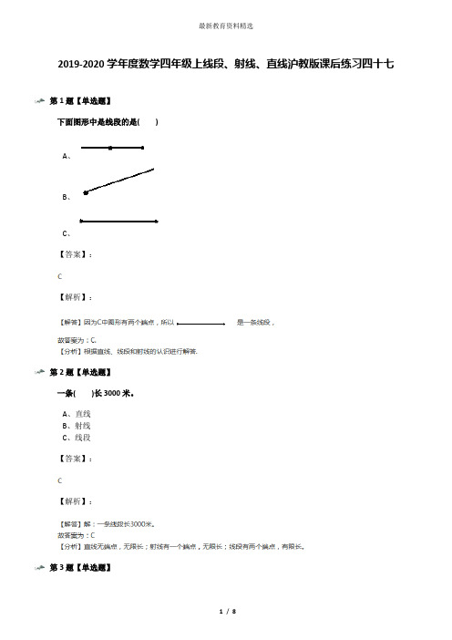 2019-2020学年度数学四年级上线段、射线、直线沪教版课后练习四十七