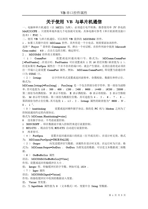 关于使用_VB_与单片机通信
