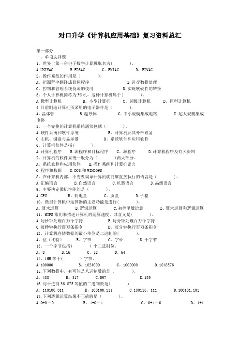 对口升学《计算机应用基础》复习资料总汇(含答案))
