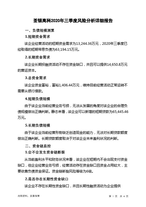 荃银高科2020年三季度财务风险分析详细报告