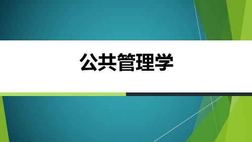 公共管理学(公共部门人力资源管理)