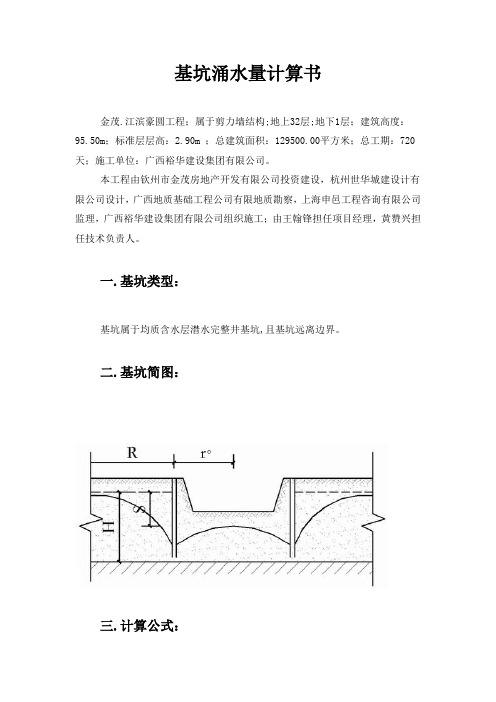 基坑涌水量计算书