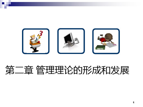 管理学基础第二章管理理论的形成和发展PPT课件