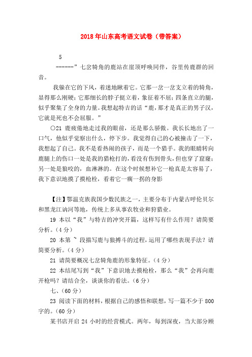 2018最新试题资料-2018年山东高考语文试卷(带答案)