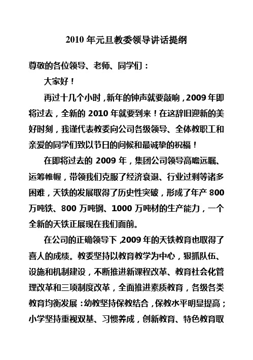2010年元旦领导讲话提纲
