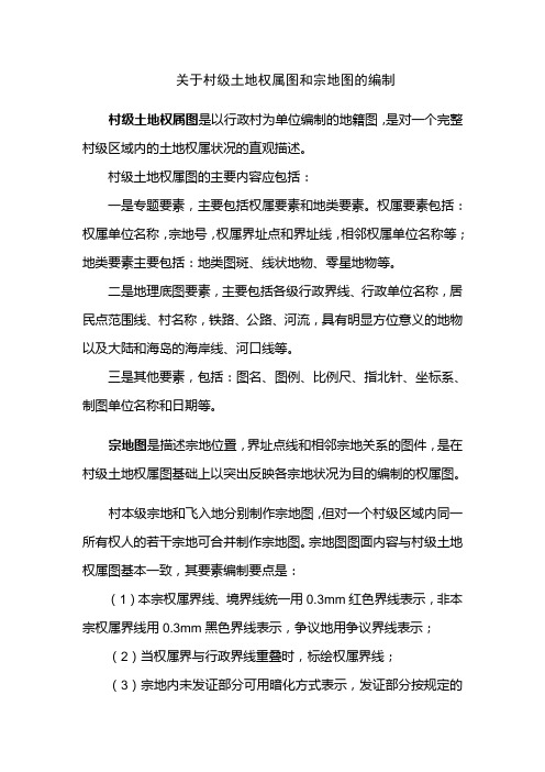 关于村级土地权属图和宗地图的编制