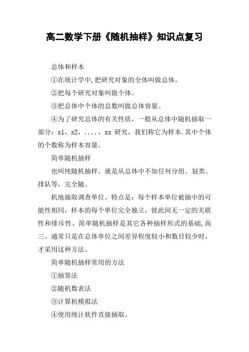 高二数学下册《随机抽样》知识点复习