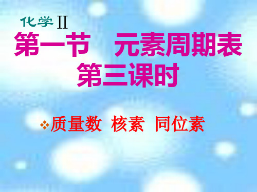 第三课时质量数 核素 同位素