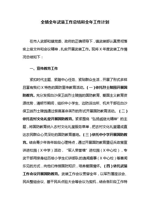 全镇全年武装工作总结和全年工作计划
