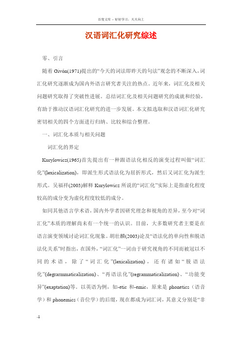 汉语词汇化研究综述