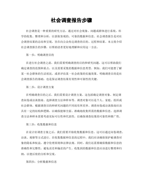 社会调查报告步骤