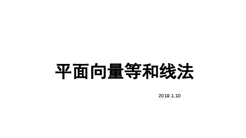 平面向量等和线法 ,结合高考实例应用,快速秒杀