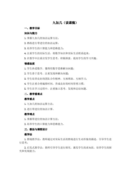 九加几(说课稿)-2021-2022学年数学一年级上册 苏教版 