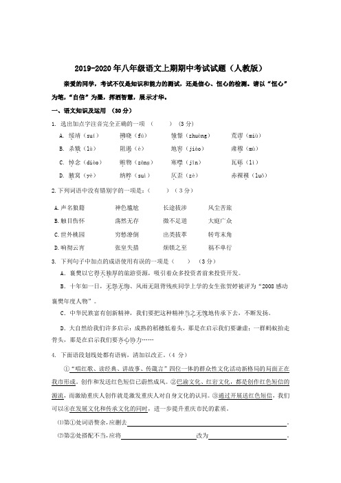 2019-2020年八年级语文上期期中考试试题(人教版)