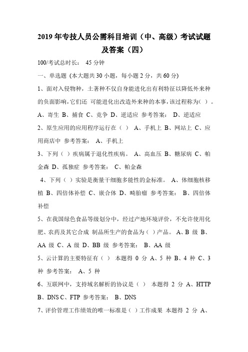 2019年专技人员公需科目培训(中、高级)考试试题及答案(四)