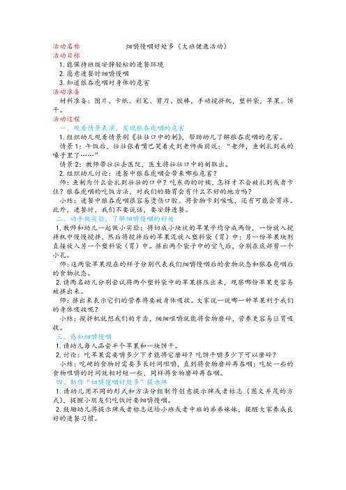 幼儿园优秀优质教案：细嚼慢咽好处多(大班健康活动)