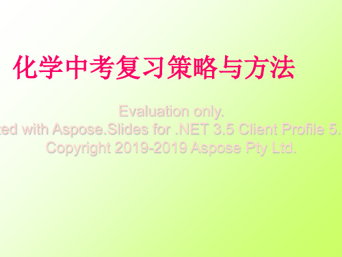 化学中考复习策略与方法-PPT课件