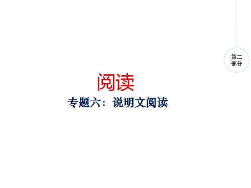 2018年初三语文中考复习专题 说明文阅读PPT课件
