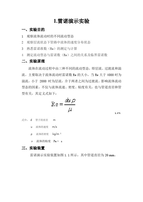 化工原理实验讲义