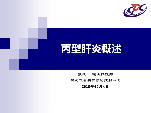 丙型肝炎2010.12.3