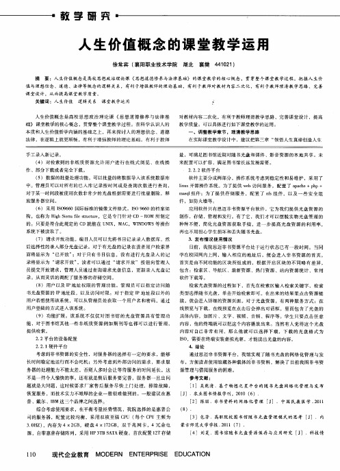 人生价值概念的课堂教学运用