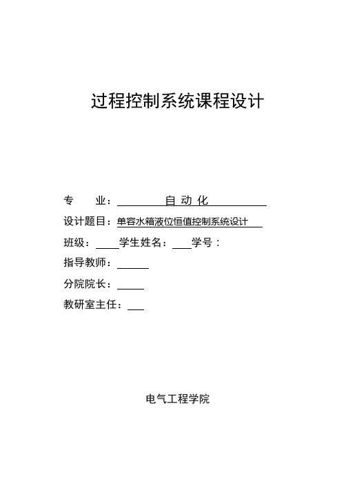 单容水箱液位恒值控制系统设计报告