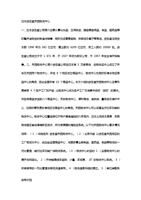 日本资生堂关西物流中心