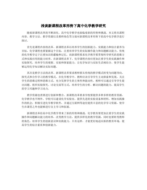 浅谈新课程改革形势下高中化学教学研究
