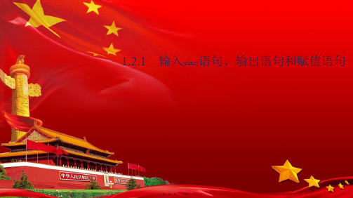 高中数学第一章算法初步1.2.1输入语句、输出语句和赋值语句1aa高一数学