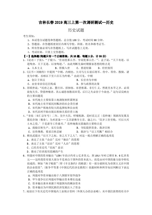 吉林长春2019高三上第一次调研测试--历史