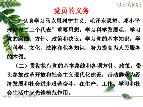 党员的义务和权利