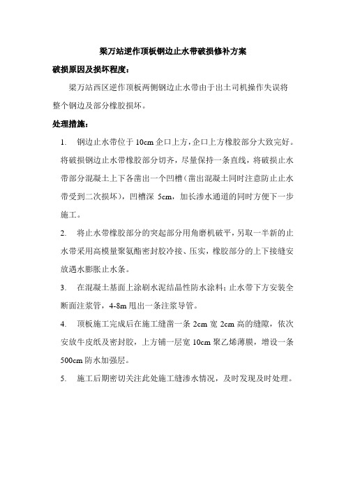 止水带修补方案