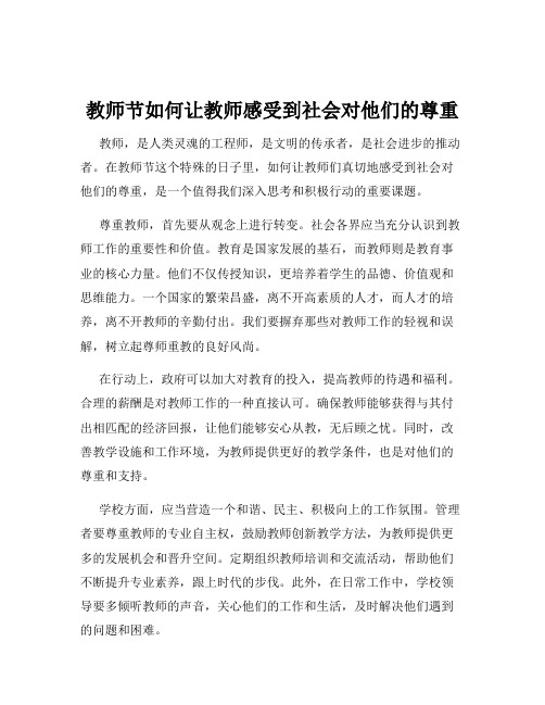 教师节如何让教师感受到社会对他们的尊重