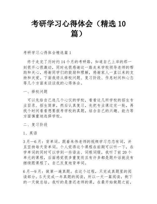 考研学习心得体会(精选10篇)