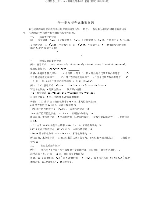 七级数学上册2.11《有理数的乘方》素材(新版)华东师大版