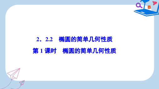 数学人教A版选修2-1优化课件：第二章 2.2 2.2.2 第1课时 椭圆的简单几何性质 