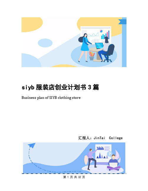 siyb服装店创业计划书3篇