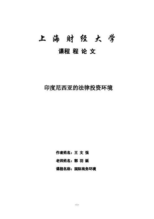 印度尼西亚投资法律环境