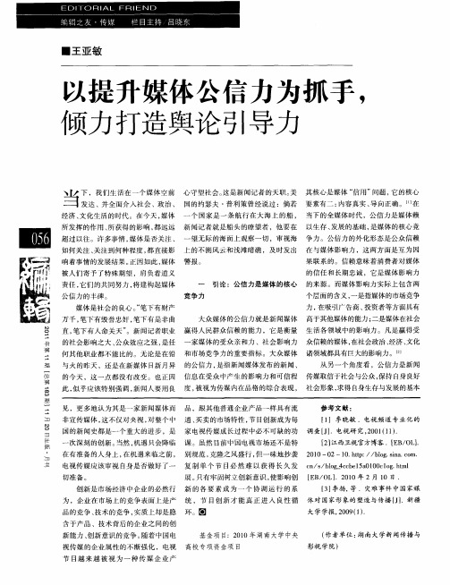 以提升媒体公信力为抓手,倾力打造舆论引导力