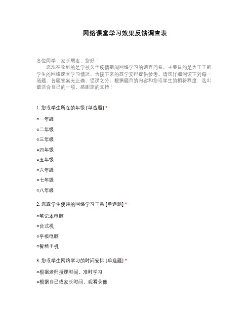 网络课堂学习效果反馈调查表