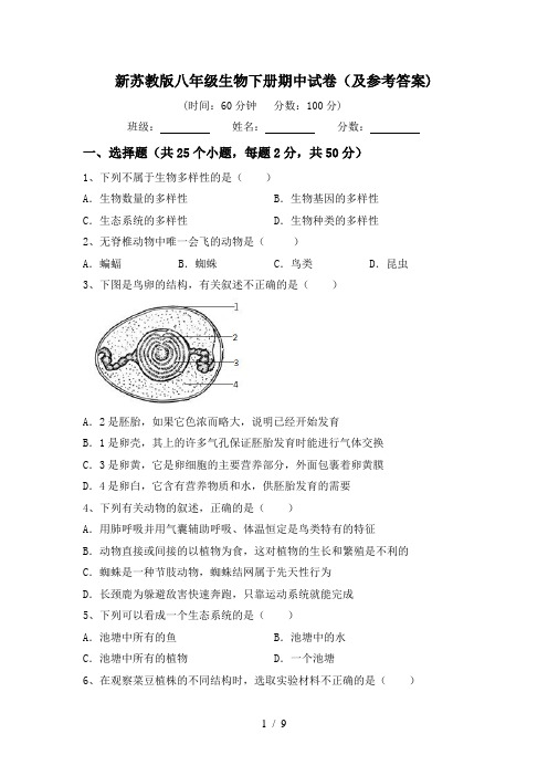 新苏教版八年级生物下册期中试卷(及参考答案)