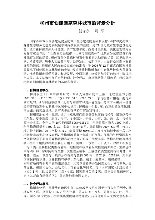 柳州市创建国家森林城市的背景分析