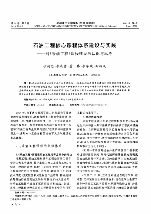 石油工程核心课程体系建设与实践——对《采油工程》课程建设的认识与思考