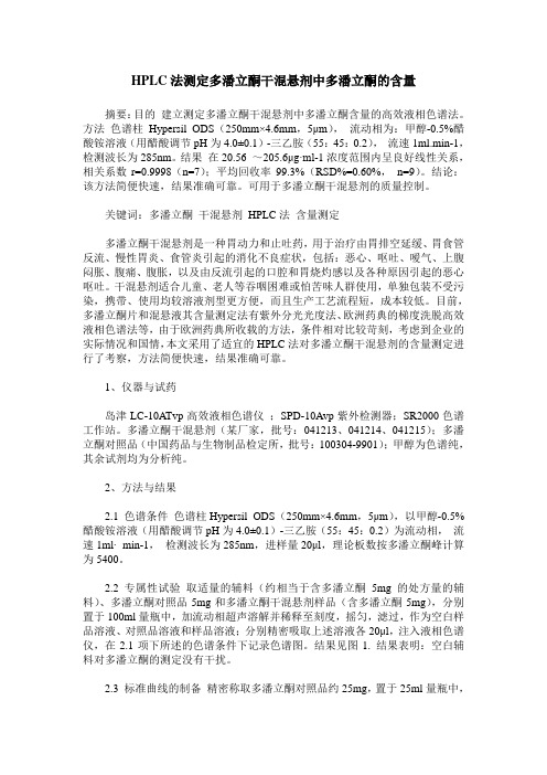HPLC法测定多潘立酮干混悬剂中多潘立酮的含量