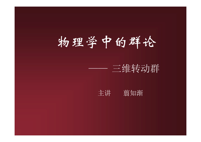 群论-三维转动群汇编