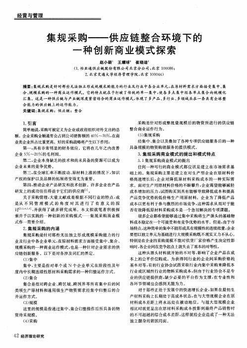 集规采购——供应链整合环境下的一种创新商业模式探索